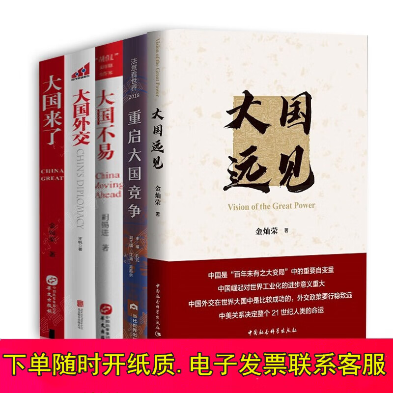 重启大国竞争+大国外交+大国不易+ 金灿荣大国来了+ 大国远见政治/军事/外交、国际关系书籍