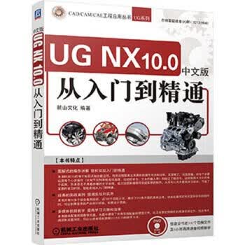 UGNX10.0中文版从入门到精通