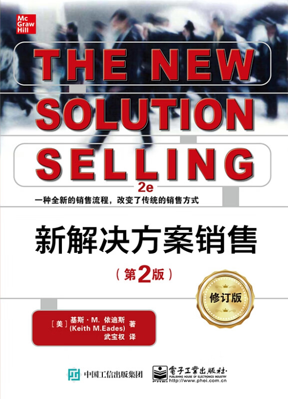 新解决方案销售(第2版修订版)