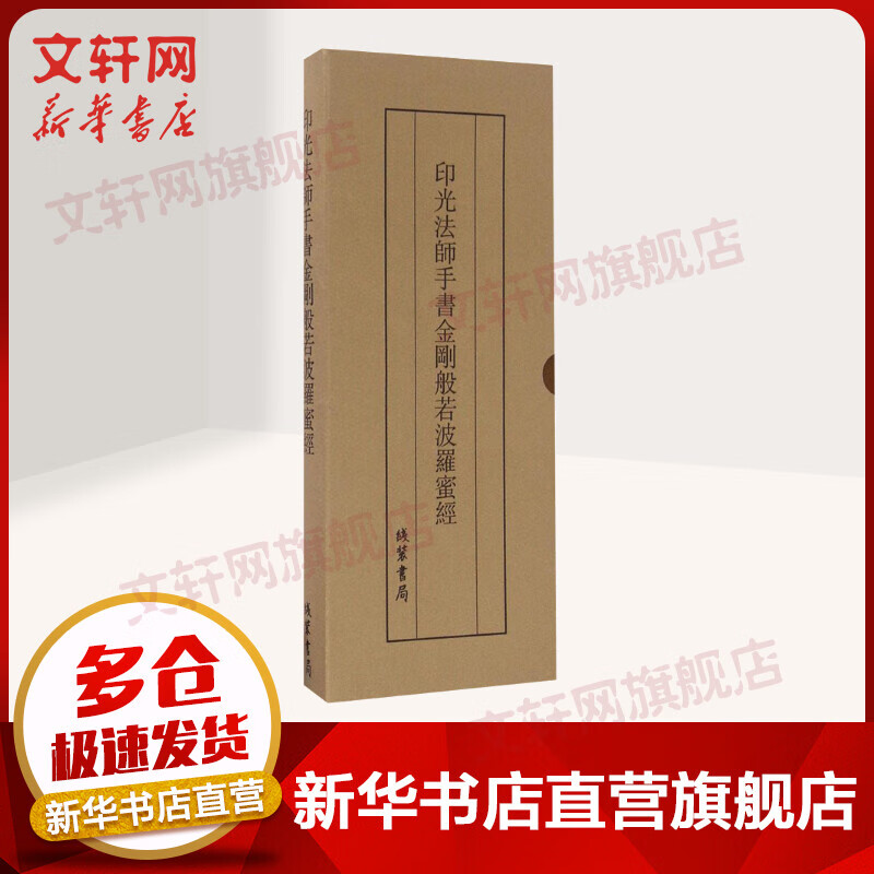 印光法师手书金刚般若波罗蜜经