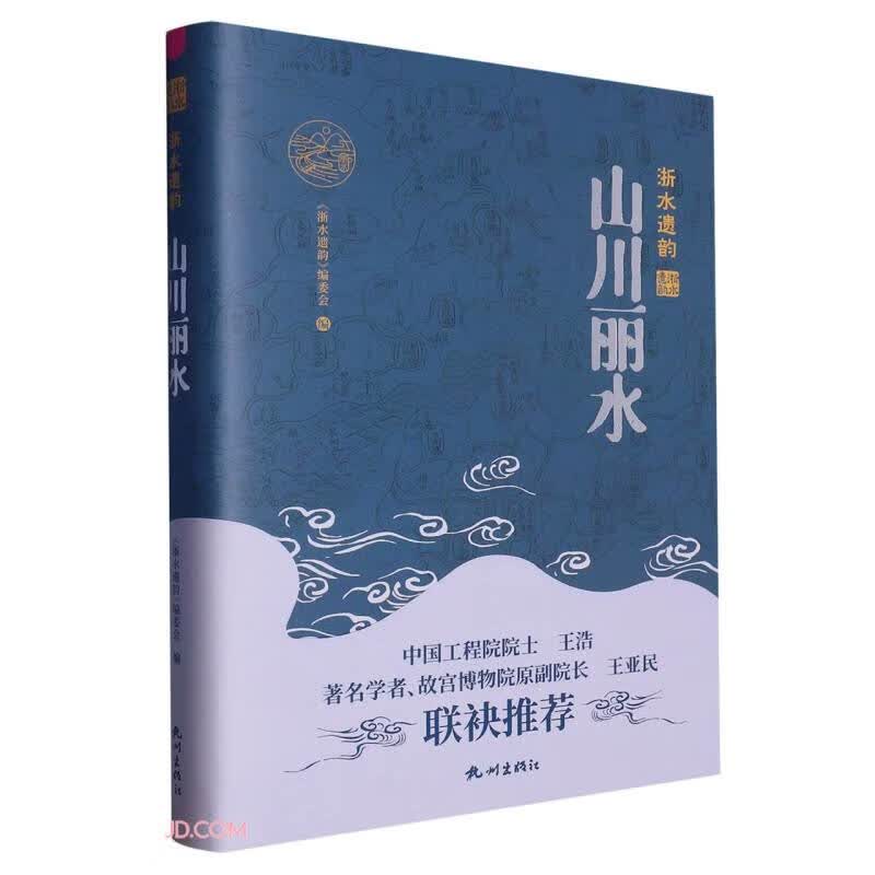 山川丽水(精)/浙水遗韵