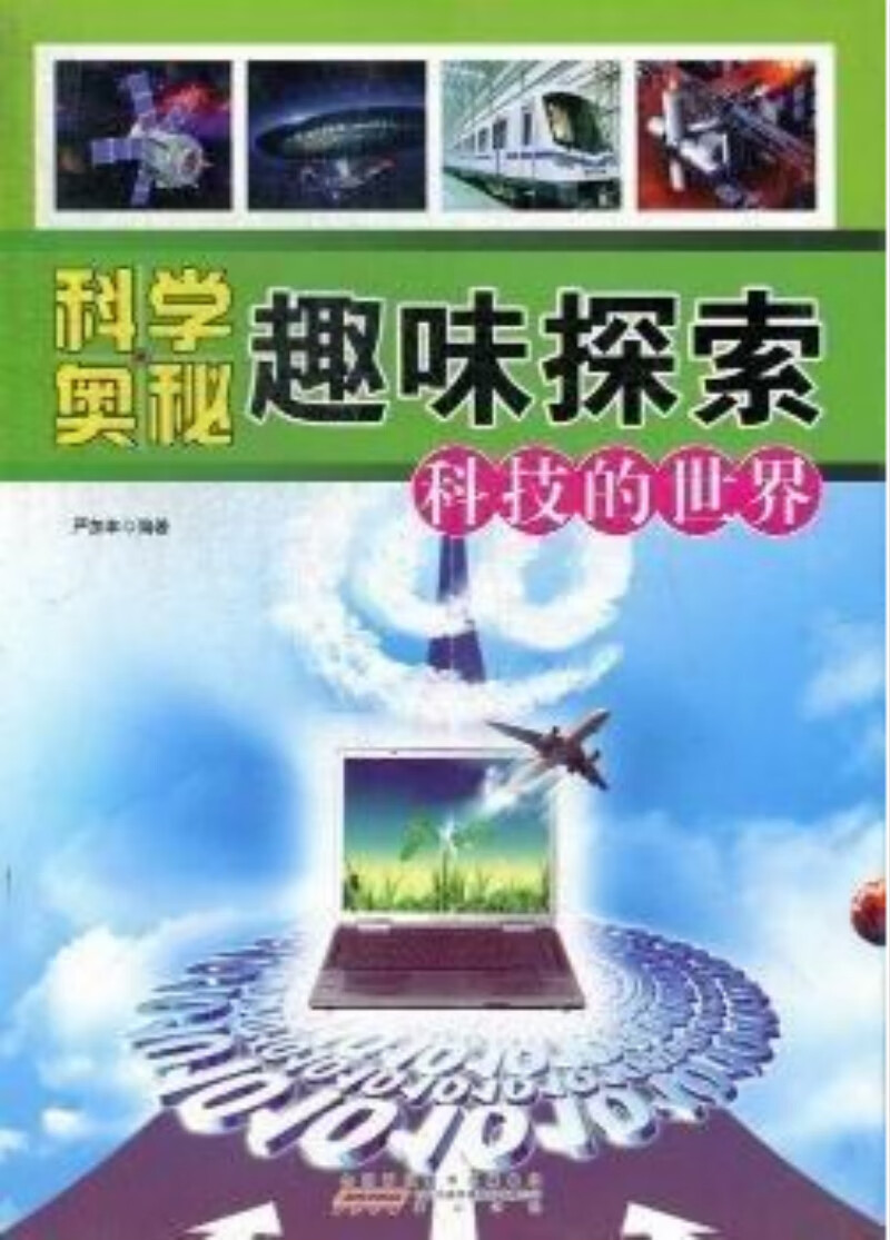 科技的世界 科学奥秘趣味探索【正版特惠】