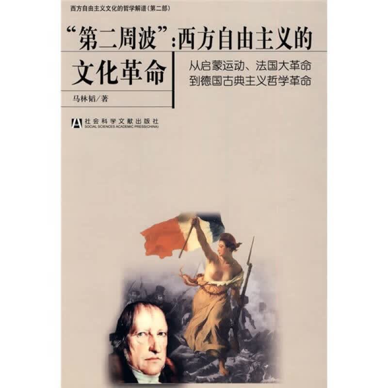 第二周波 西方自由主义的文化革命【正版精选】