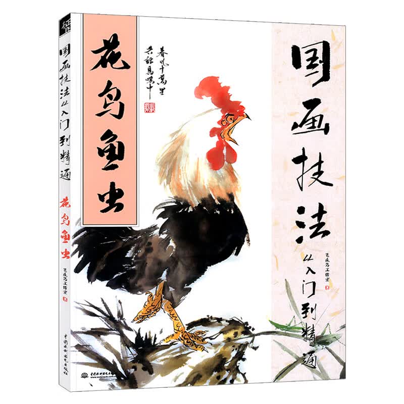国画技法从入门到精通 花鸟鱼虫