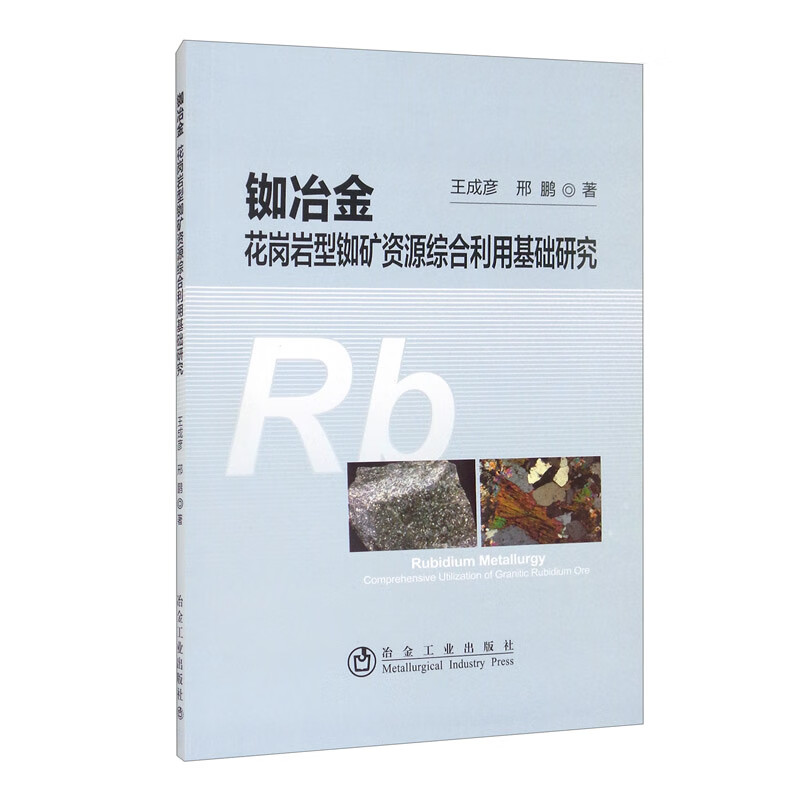 铷冶金：花岗岩型铷矿资源综合利用基础研究怎么看?