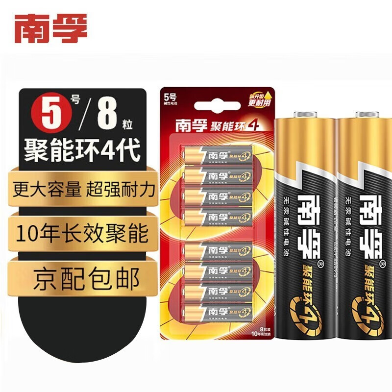 南孚电池5号7号聚能环4代碱性干电池适用儿童玩具/血压计血糖仪/挂钟/键盘鼠标/遥控器 5号8粒