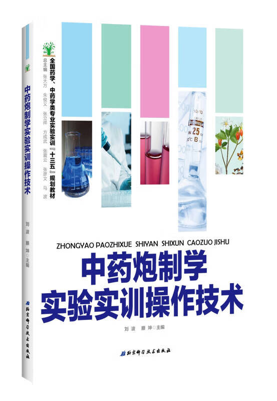 中药炮制学实验实训操作技术【好书】