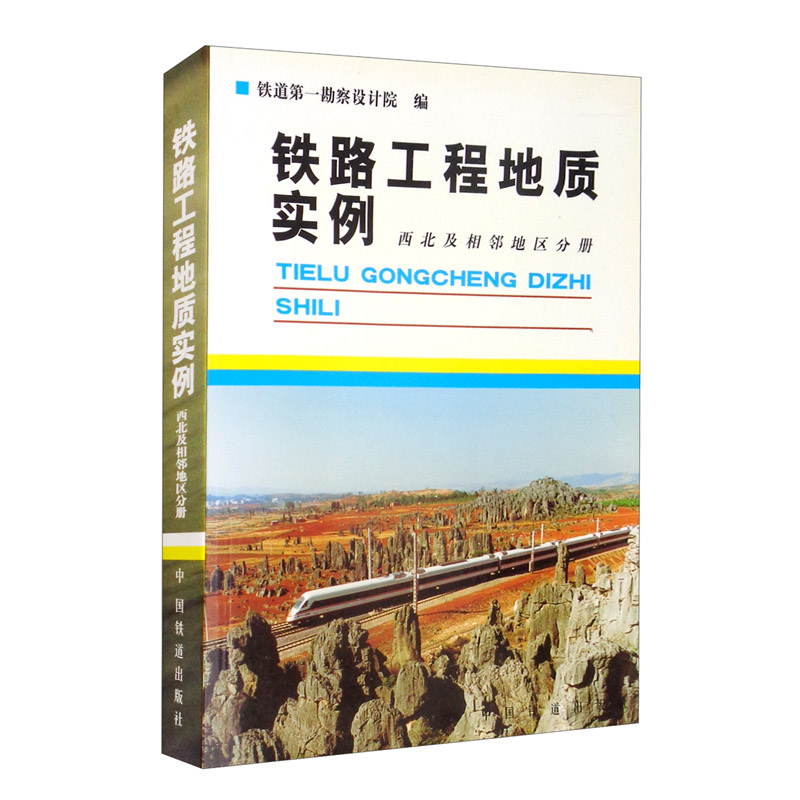 铁路工程地质实例/西北及相邻地区分册