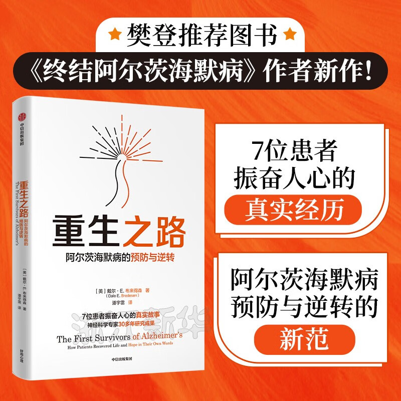 重生之路(阿尔茨海默病的预防与逆转)