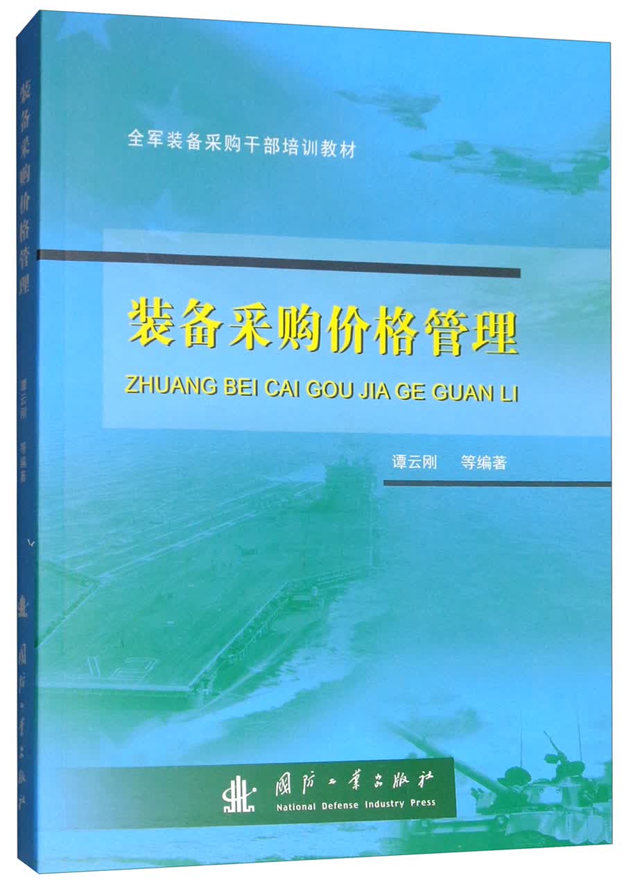 装备采购价格管理