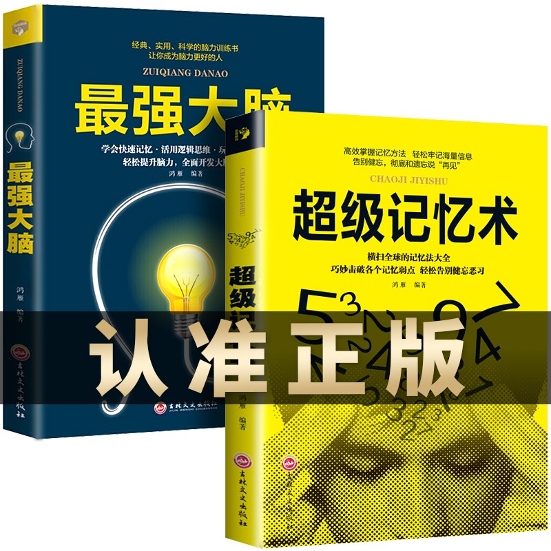 2册最强大脑记忆力训练书 超级记忆术大全集正版小学生经典实用科学脑力开发快速记忆活用逻辑思维轻松提升