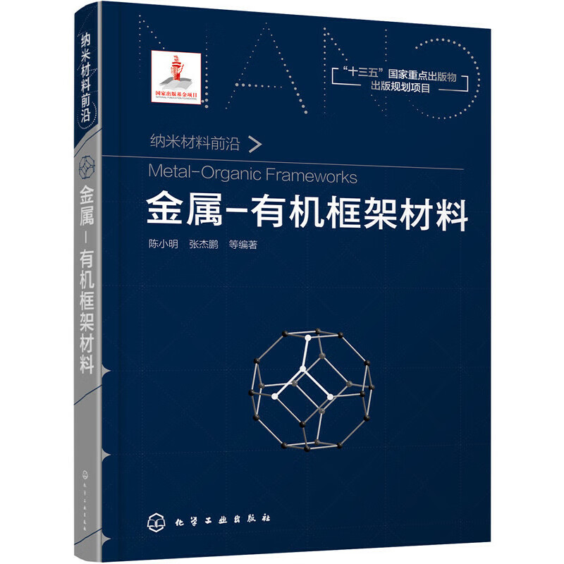 金属-有机框架材料 陈小明张杰鹏 十三五重点图书金属有机书籍MOF 分子 催化 配位聚合物离子