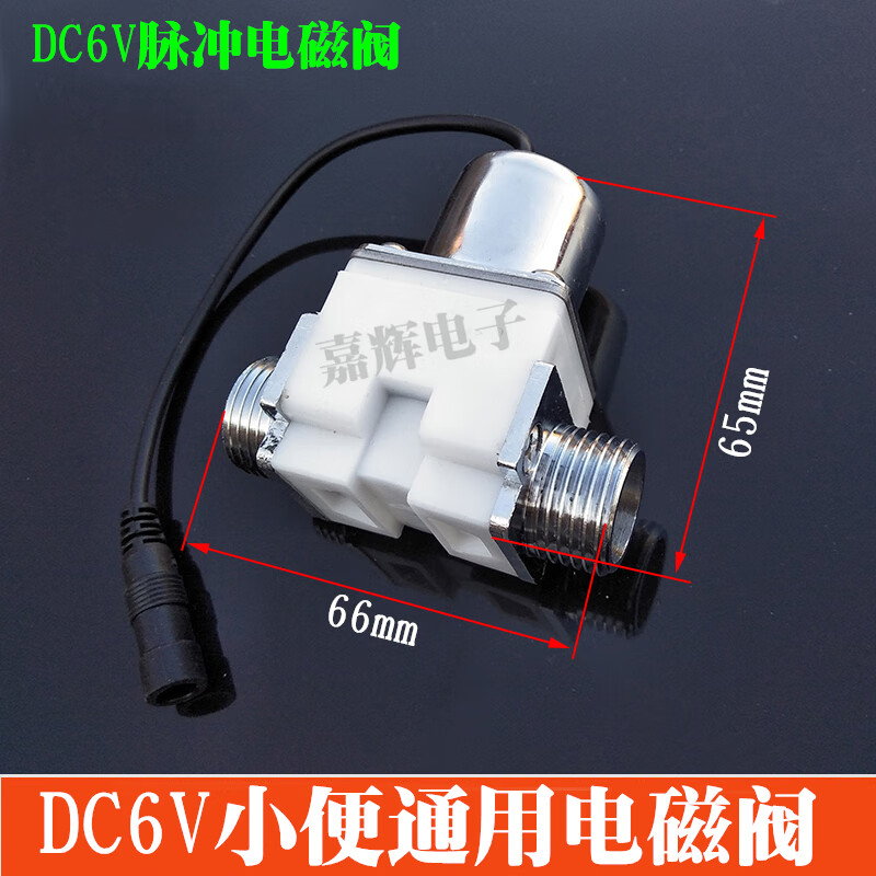感应小便器电磁阀/水龙头电磁阀/小便斗冲水阀/6v通用电磁阀 配件 dc