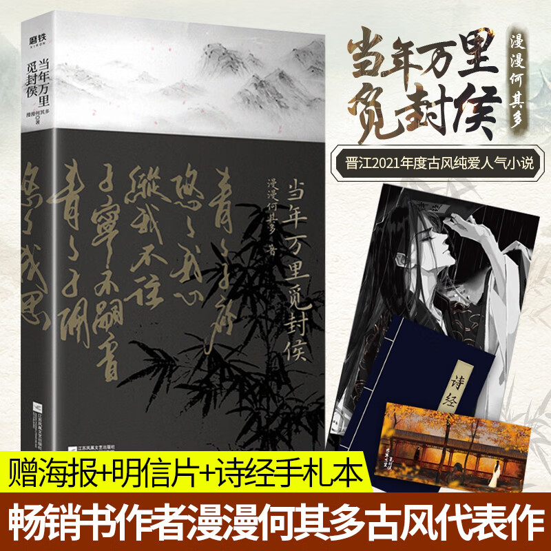 正版 当年万里觅封侯 漫漫何其多小说 AWM绝地求生同作者 一部甜虐交织、跌宕起伏的古风权谋小说