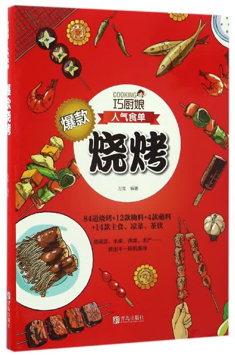 爆款烧烤/巧厨娘人气食单