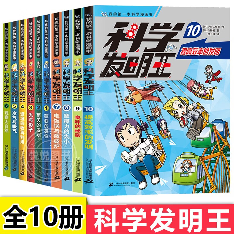 科学发明王升级版全套10册6-12岁儿童博物大百科全书小学生科普书籍