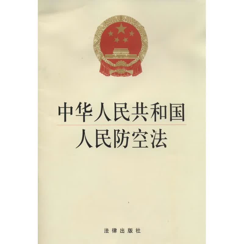 中华人民共和国人民防空法