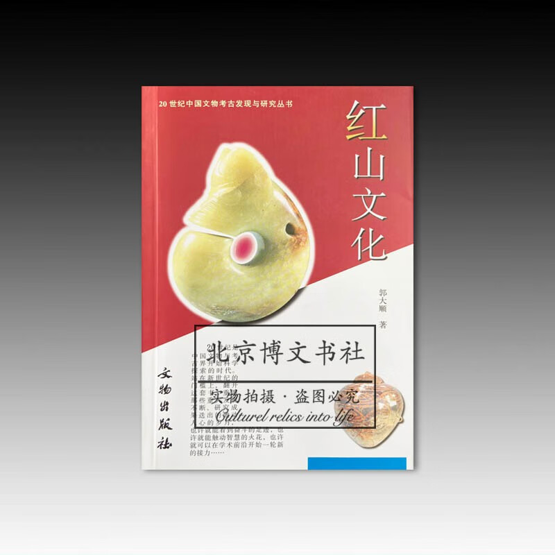 20世纪中国文物考古发现与研究丛书·红山文化【平】