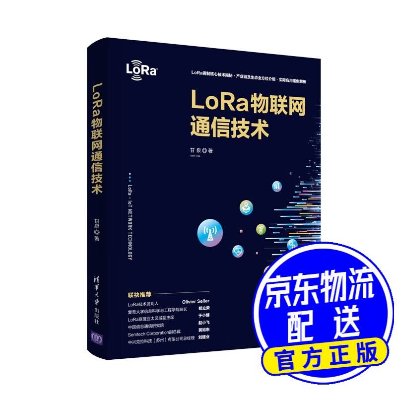 LoRa物联网通信技术