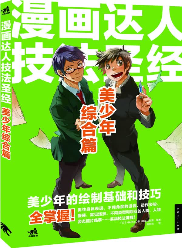 漫画达人技法:美少年综合篇 日本HARD DELUXE工作室