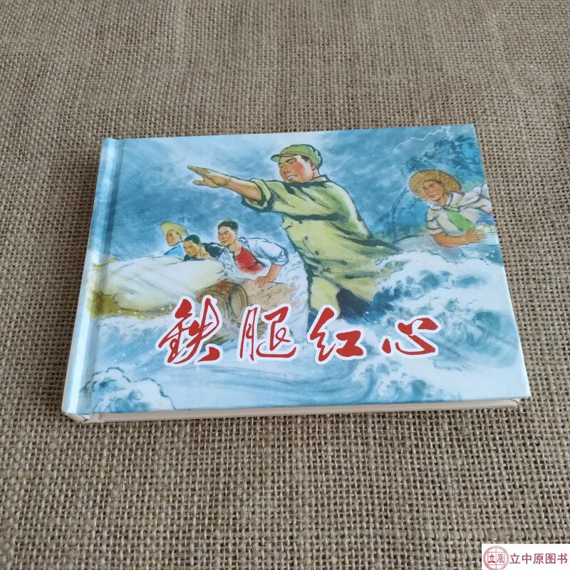 那一代人连环画丛书 铁腿红心 连环画小人书 50开小精
