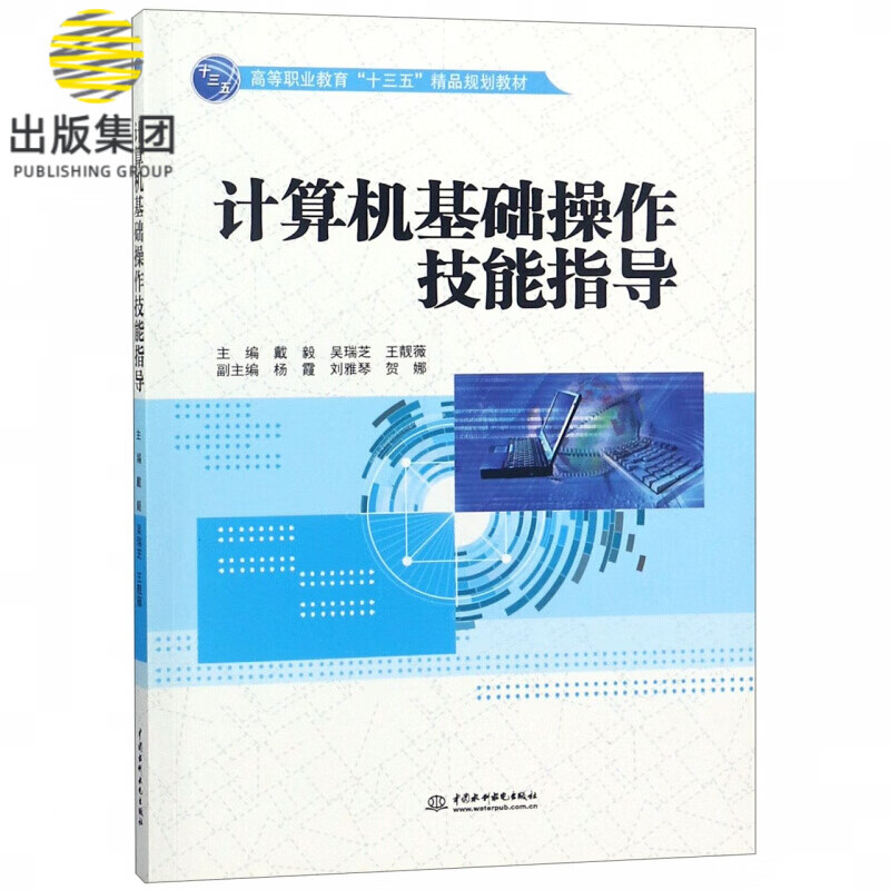 计算机基础操作技能指导(高等职业教育十三五精品规划教材)