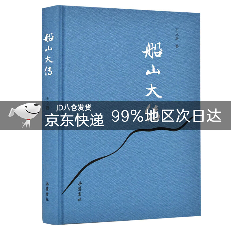 船山大传