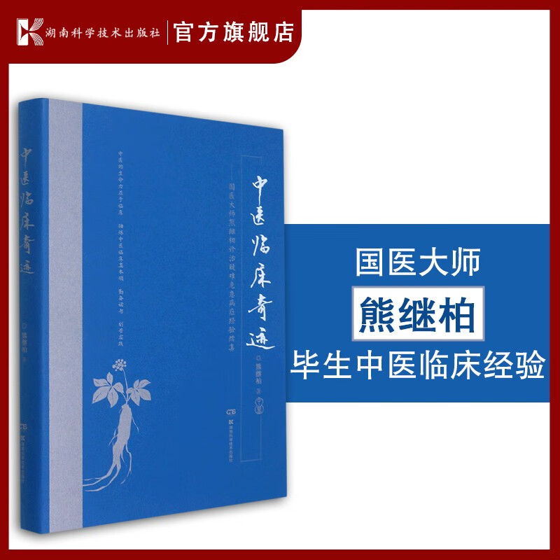 中医临床奇迹——熊继柏诊治疑难危急病症经验续集 熊继柏 国医大师 疑难 危急病症