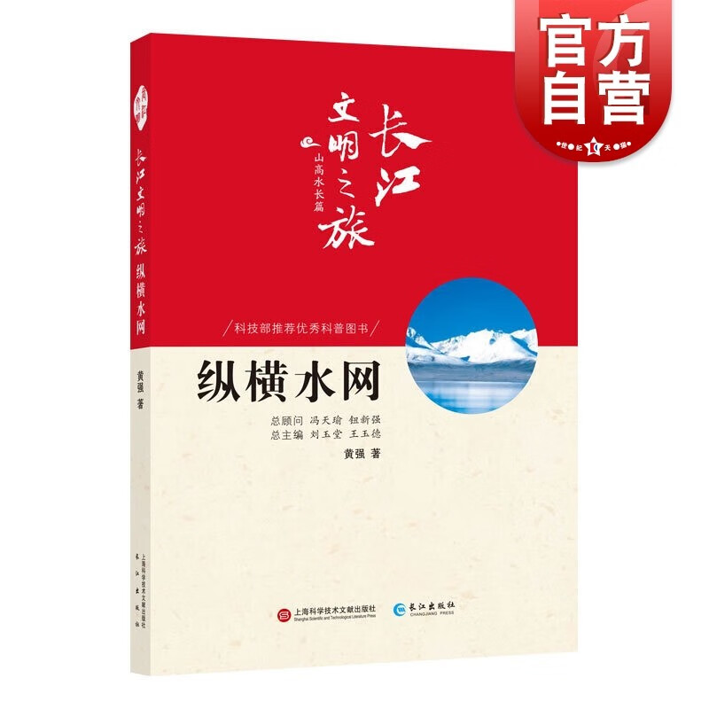 SZ】长江文明之旅-山高水长:纵横水网 黄强 著 中国通史社科