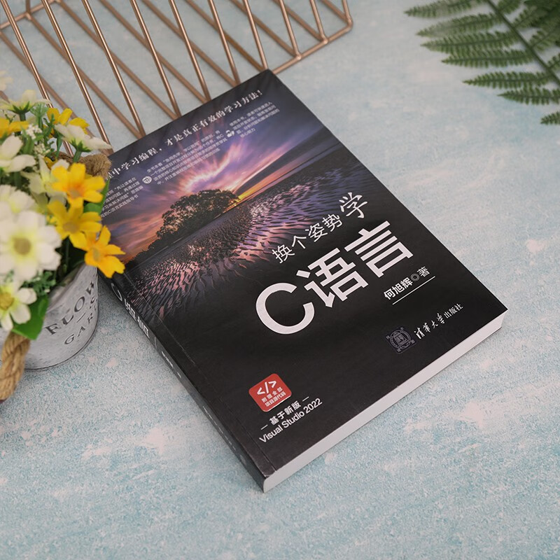 换个姿势学C语言