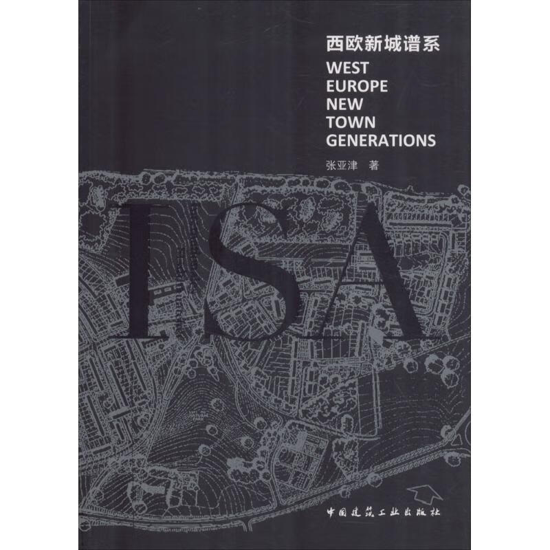 西欧新城谱系