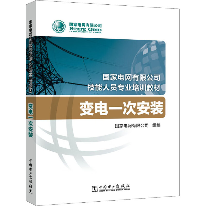 变电一次安装 国家电网有限公司 编 书籍