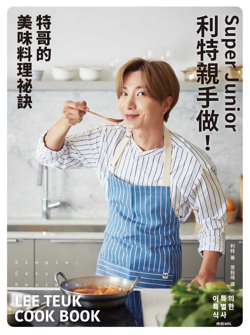 现货 Super Junior利特亲手做 特哥的美味料理秘诀 台版原版 时报出版