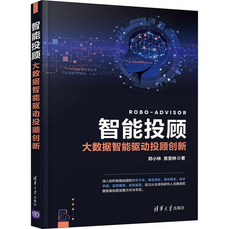 智能投顾 大数据智能驱动投顾创新 郑小林,贲圣林 书籍