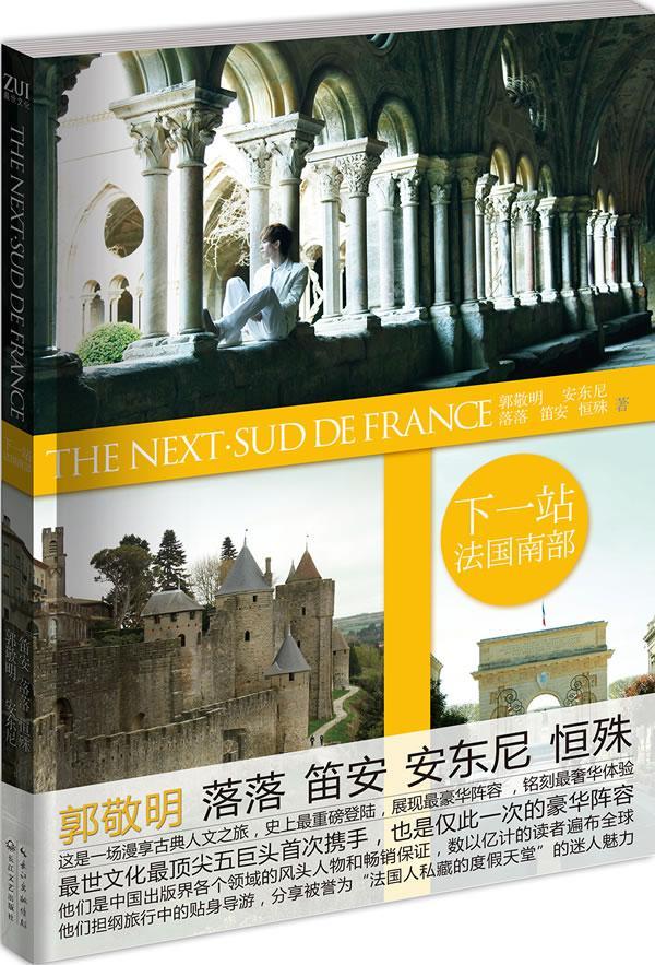 下一站法国南部郭敬明青春文学9787535467195