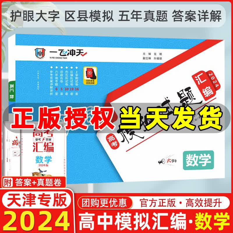 【科目自选】2024版一飞冲天高考模拟试题汇编数学英语语文物理化学生物政治历史地理天津高考历年真题套题高考总复习一飞冲天 【2024】高考模拟汇编 数学