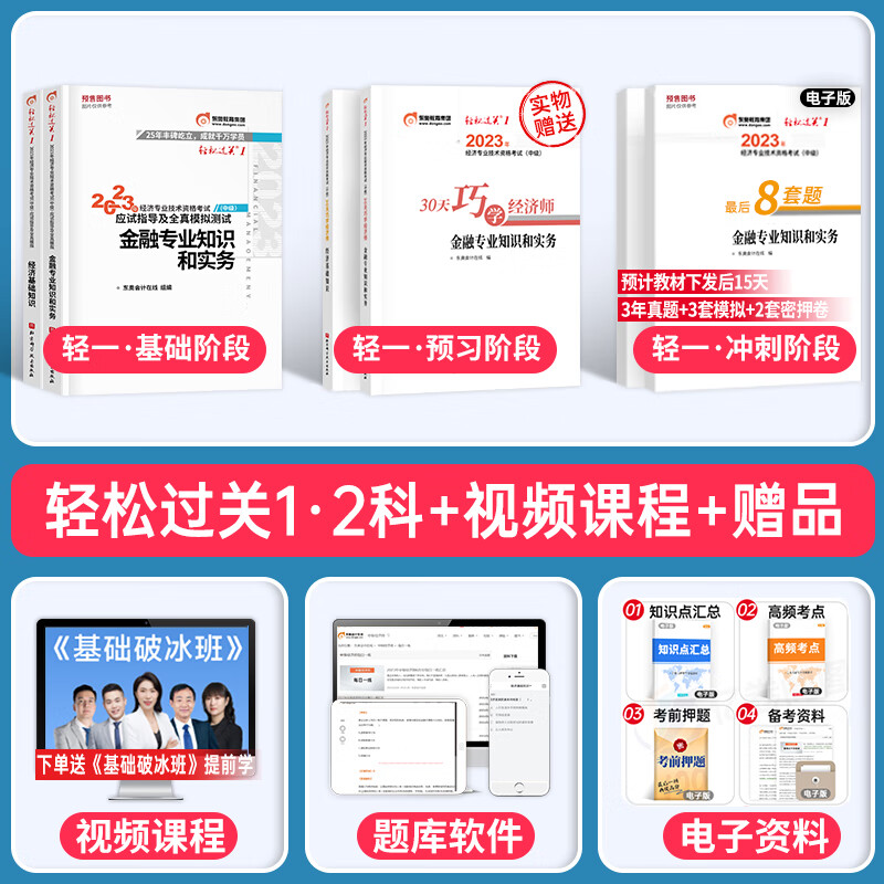 东奥2023年中级经济师考试用书轻松过关一教材经济基础人力资源财政税收金融工商管理财税轻一真题库试卷23刘艳霞环球网校讲义官方 【经济基础+金融】轻一豪华套餐