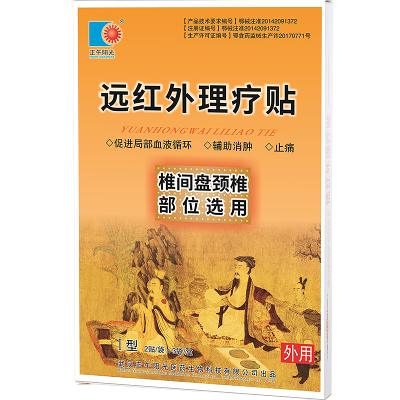 正午阳光医用远红外理疗贴腰颈椎间痛筋骨贴骨痛专用肩周贴片 Ⅰ型 椎间盘颈椎 18片单个疗程