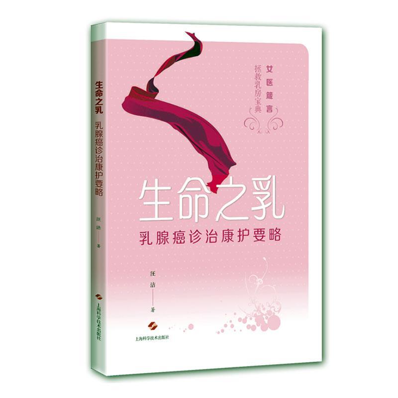 生命之乳：乳腺癌诊治康护要略 医学  图书