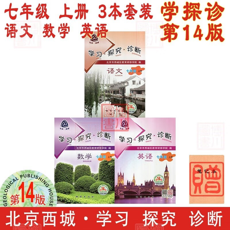 包邮2024版23秋学习探究诊断七年级上册七上 第14版3本全套装 语文数学英语 北京西城学探诊初中同步初一7年级 东城朝阳丰台