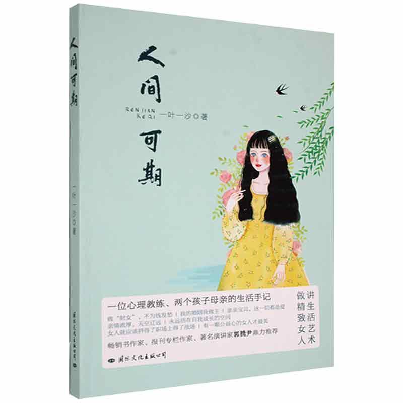 人间可期心理学 图书