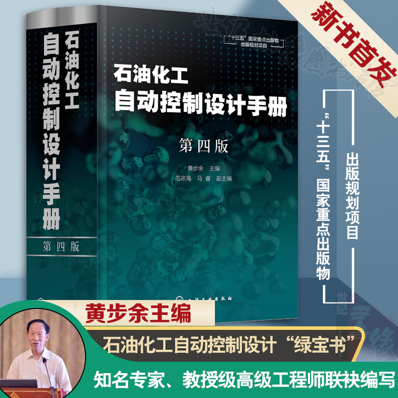 正版书籍 石油化工自动控制设计手册 第四4版 黄步余地质钻井设备智能制造结构设计检修定额防火标准规范唐海天然气自动化油库指南
