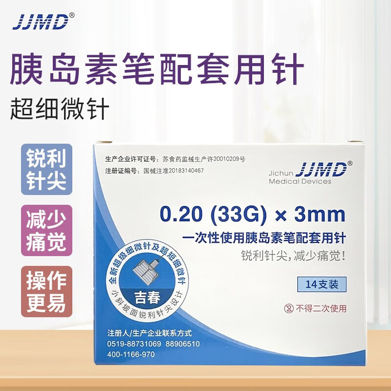 吉春JJMD一次性使用胰岛素笔针头无菌胰岛素配套用0.20（33G）*3mm 3mm*14支装