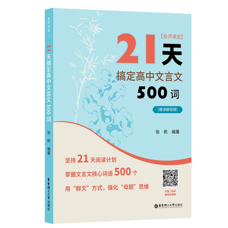 名师课堂：21天搞定高中文言文500词（赠讲解视频）属于什么档次？