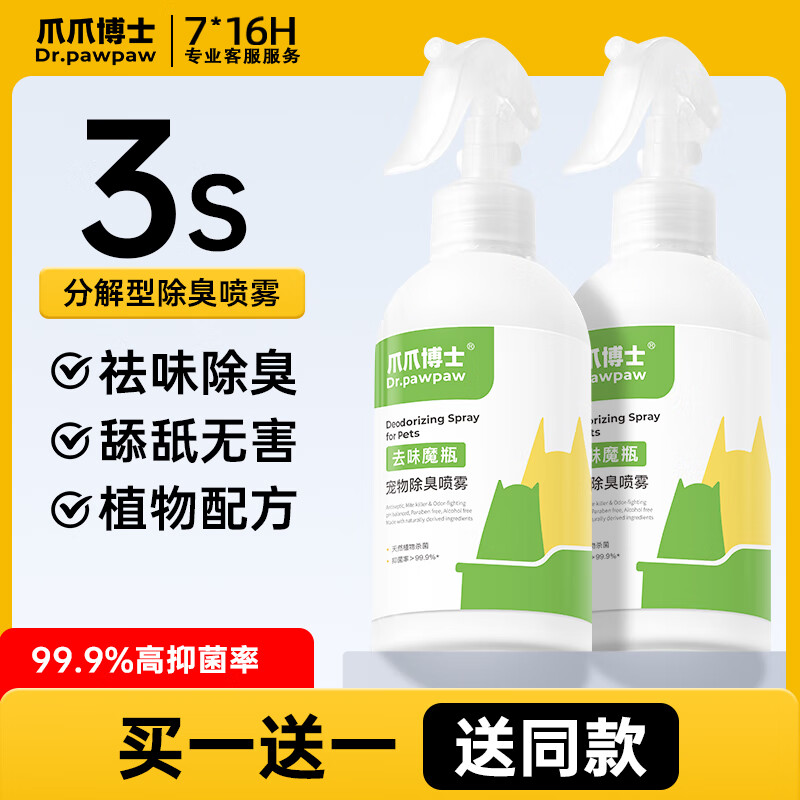 爪爪博士宠物除臭剂猫咪狗狗除味剂猫砂盆杀菌祛尿味消毒去味喷雾 【买1送1】除臭喷雾*2瓶