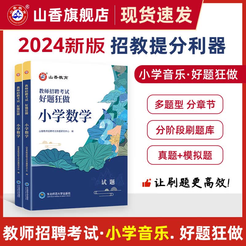 2024山香教育教师招聘考试小学音乐好题狂做原高分题库2023年招教考编制用书