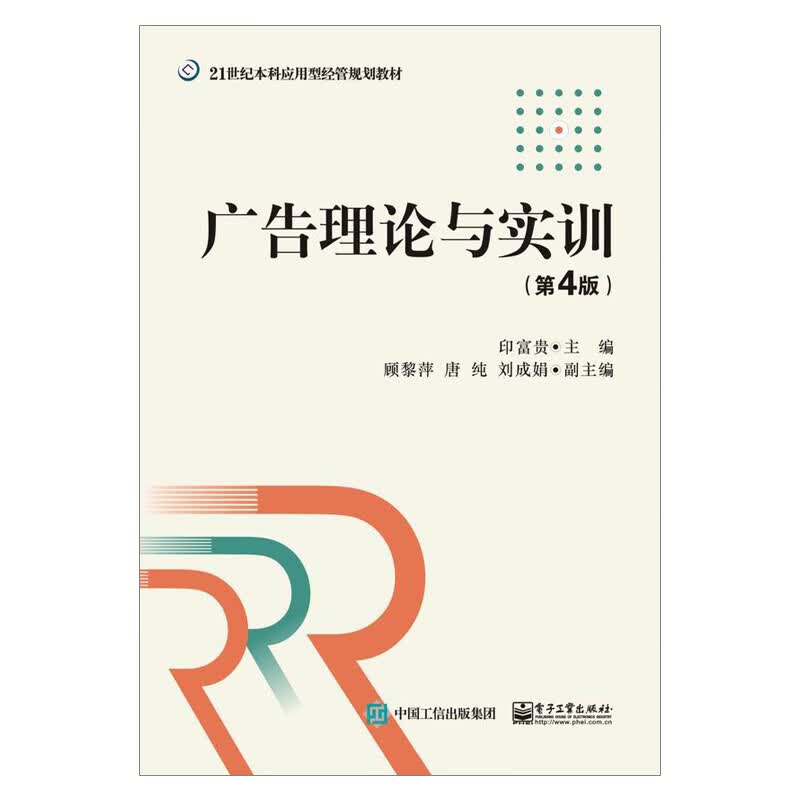 【出版社直供】广告理论与实训（第4版）