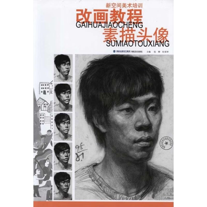 素描头像 张卿、 杜荣坤 书籍