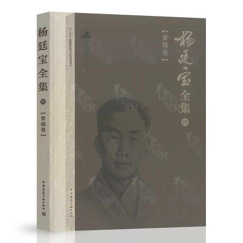 杨廷宝全集·四·素描卷