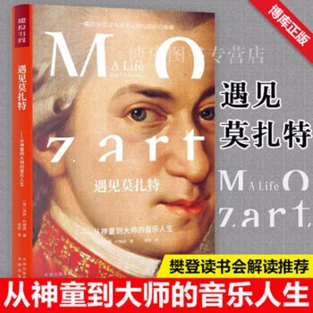 【樊登推荐】遇见莫扎特--从神童到大师的音乐人生(精) 保罗约翰逊人物传记历史成长经历